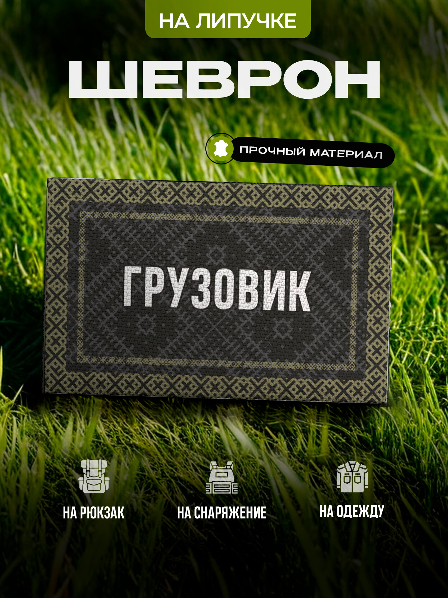 Шеврон с позывным Грузовик на липучке