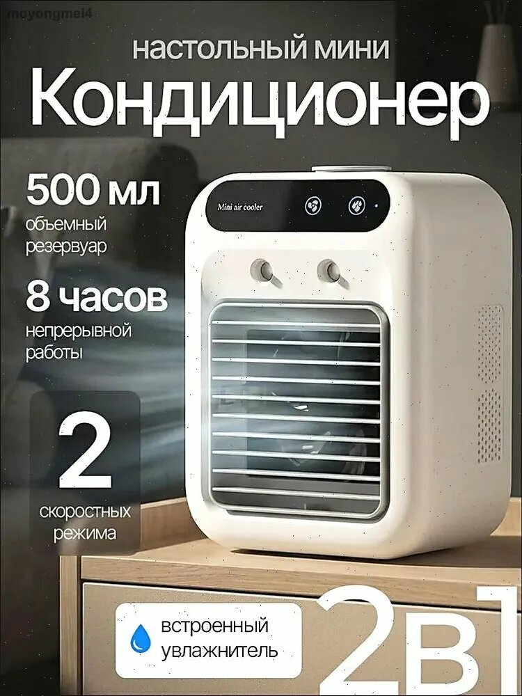 Вентилятор настольный с увлажнителем, охладитель воздуха, мини кондиционер