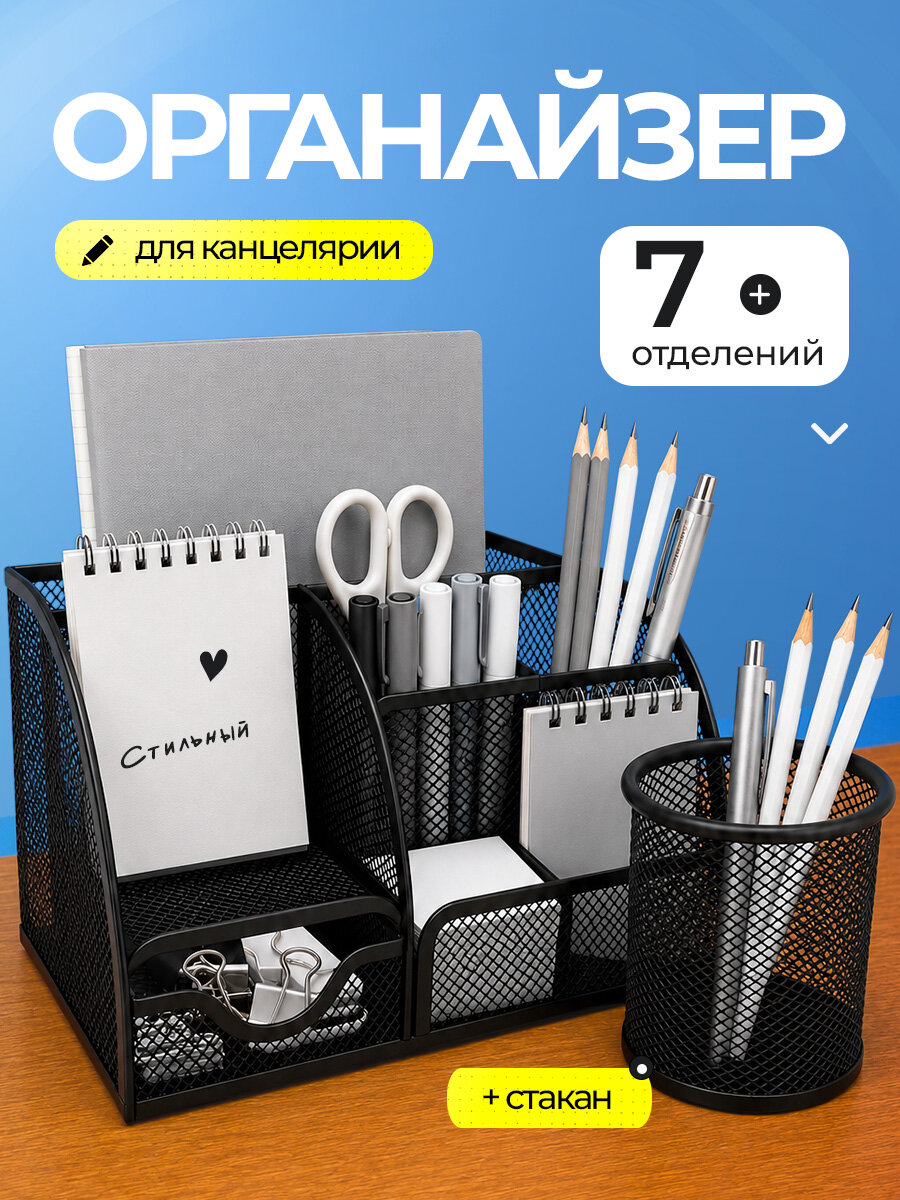 Органайзер для канцелярии настольный, металлический, со стаканом.
