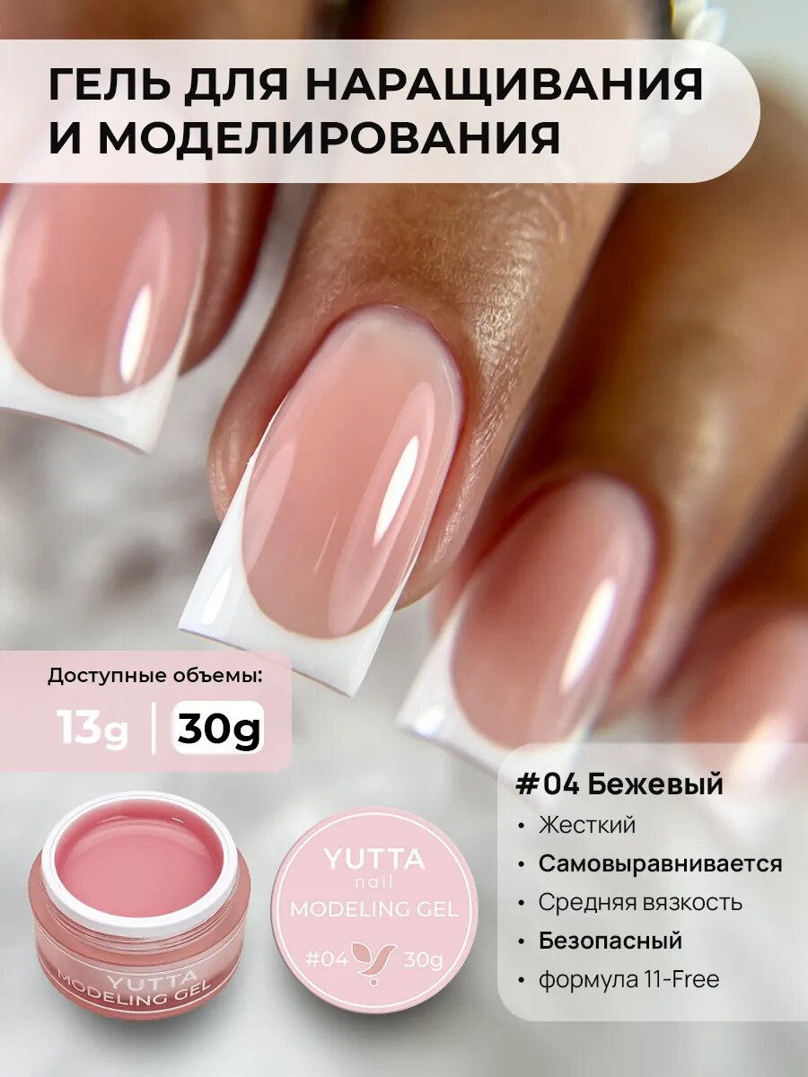 Гель для наращивания ногтей бежевый YUTTA №4