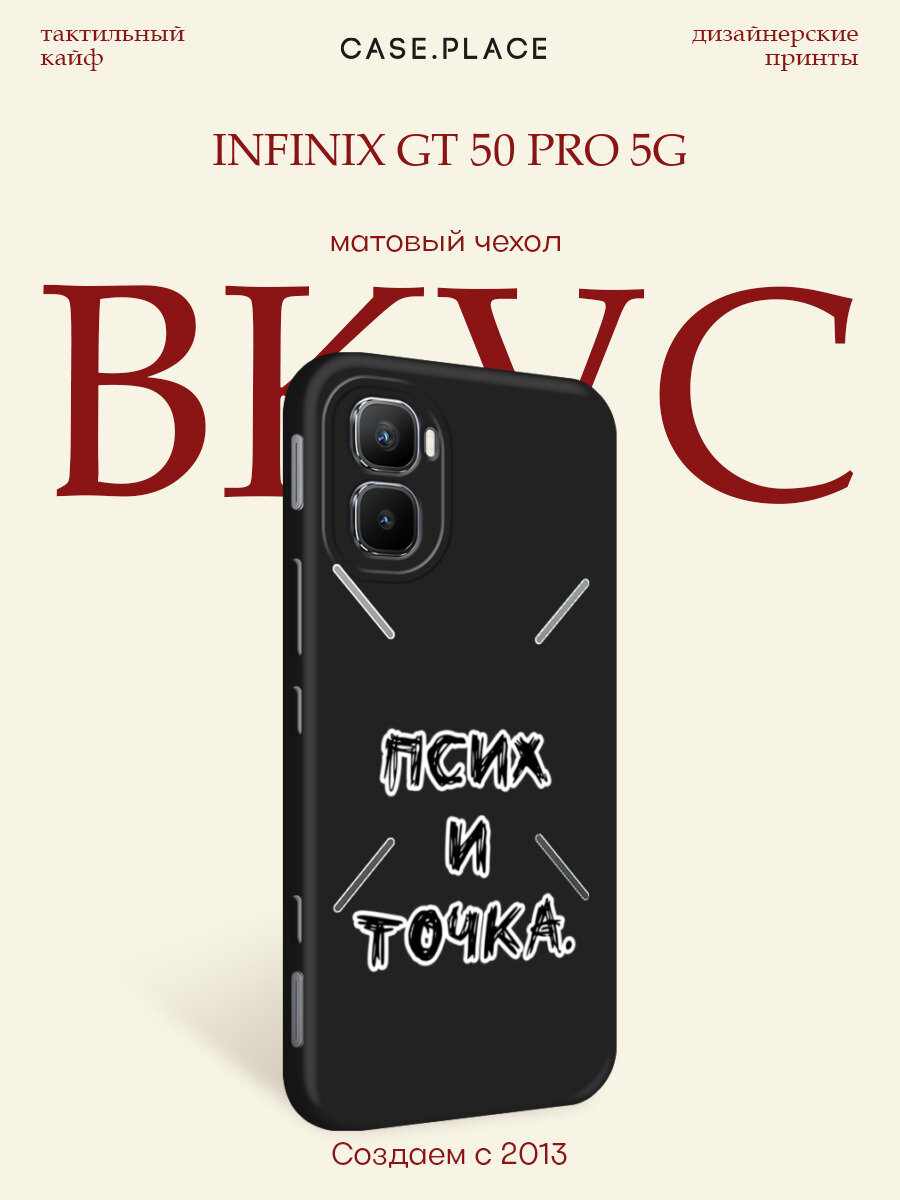 Черный матовый чехол на Infinix GT 50 Pro 5G / Инфиникс GT 50 Про 5G с принтом Псих и точка черный