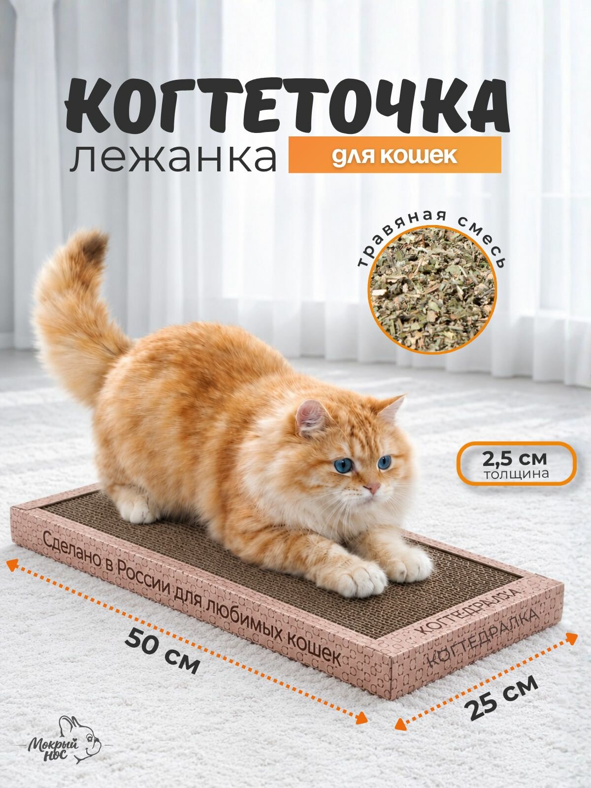 Когтеточка картонная для кошки 50х24 см с травяной смесью