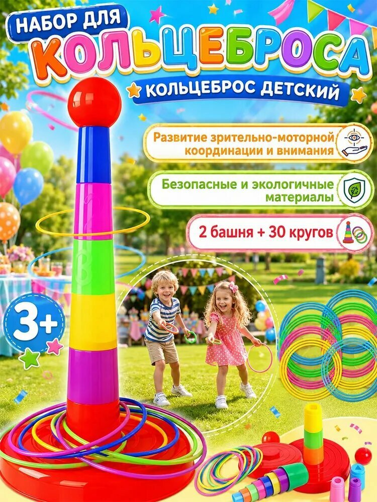 Кольцеброс, игры на улице для детей,2 башня + 30 кругов, безопасный пластик