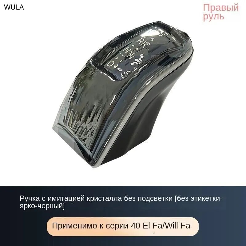 Ручка КПП Alphard 2023-2024 Искусственный хрусталь Для 40-series Тюнинг