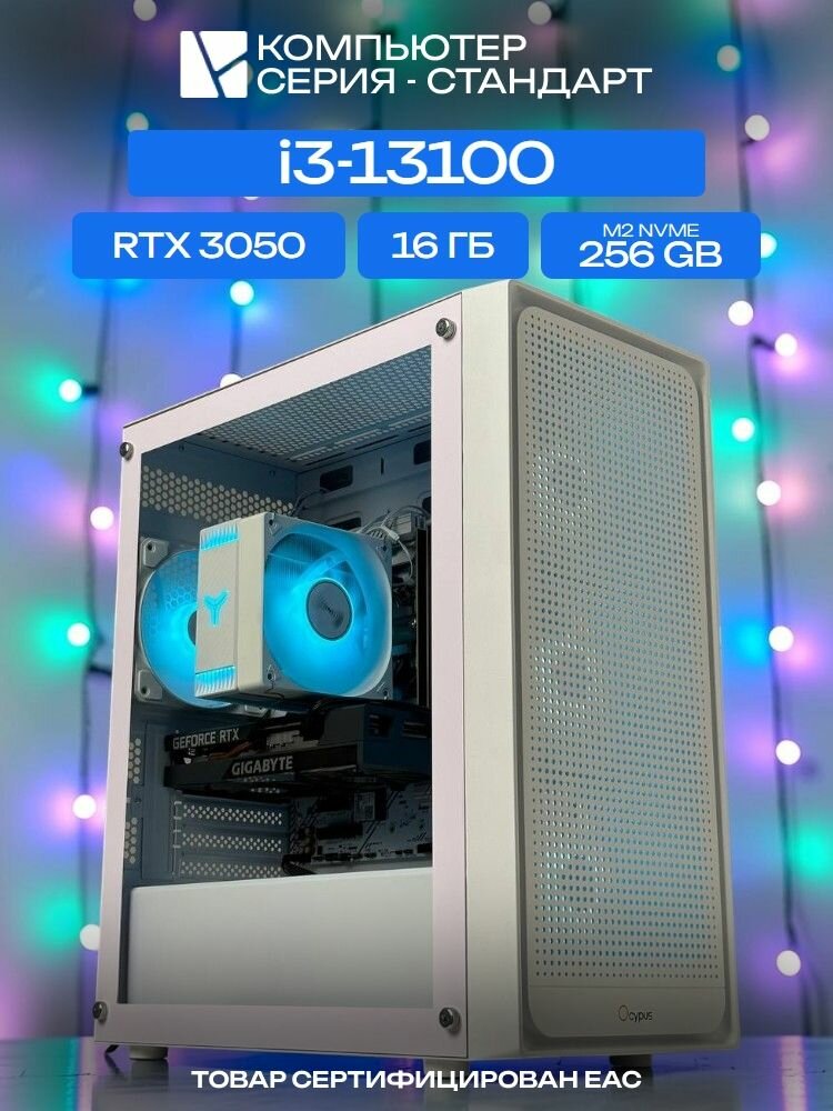 Standart ATX Air белый, H610, i3-13100 AIR4, 256 NVME, 16 ГБ DDR4, RTX 3050 (6 Гб), 500W