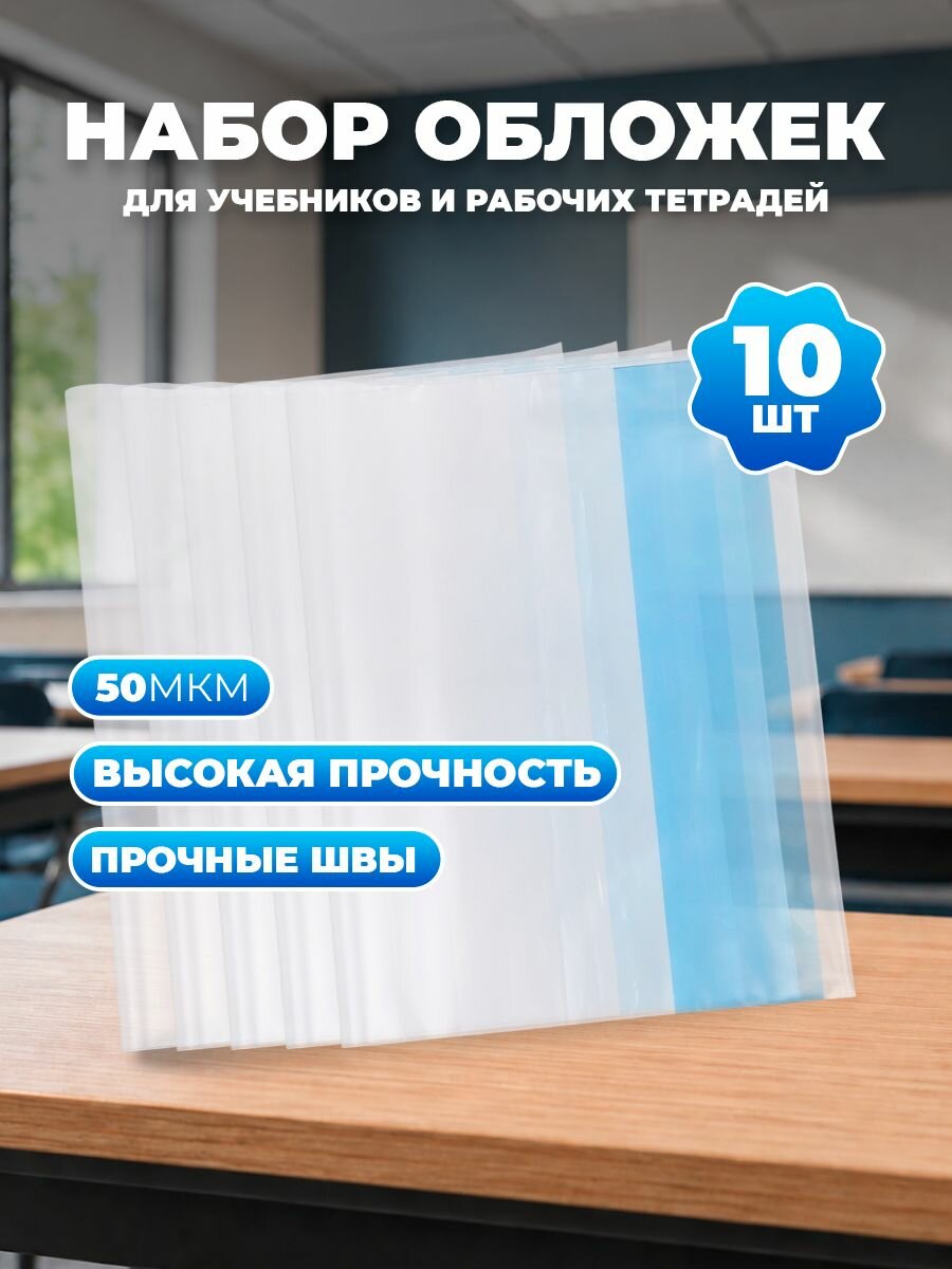 Обложки для учебников старших классов 10 штук