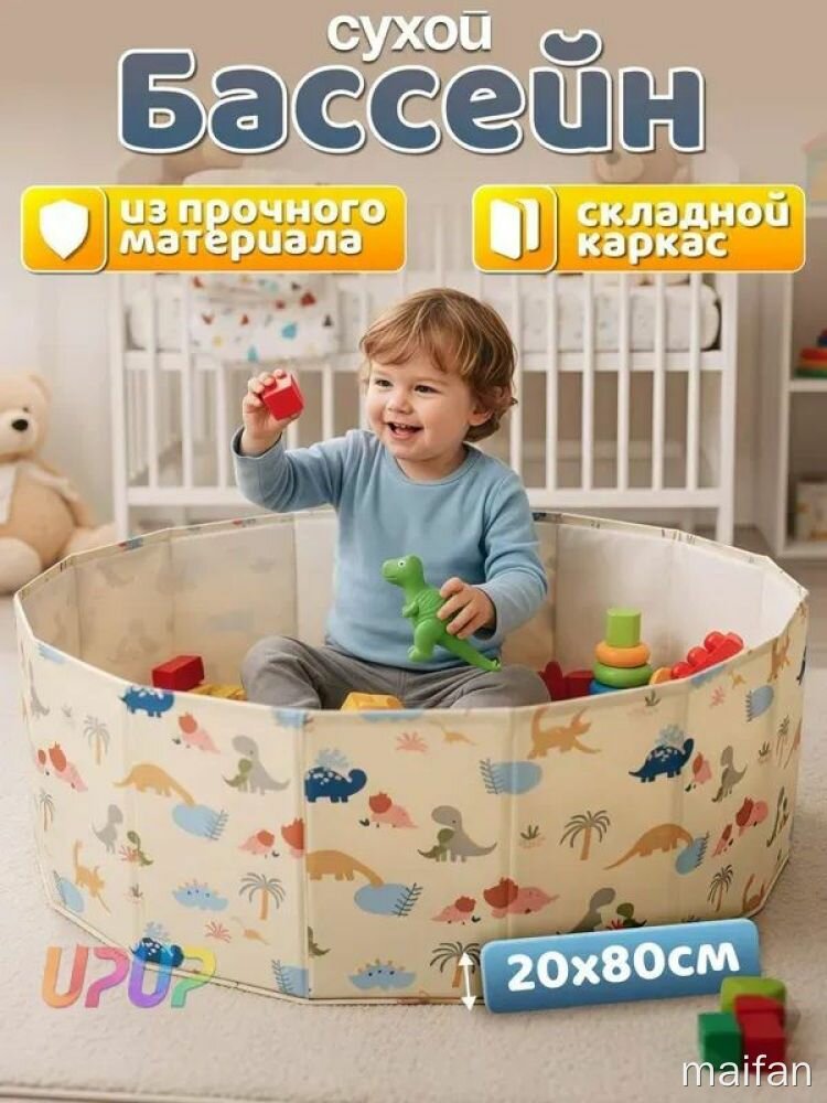 Сухой бассейн UPUP из прочного материала с折叠ным каркасом 20x80 см для детей с динозаврами