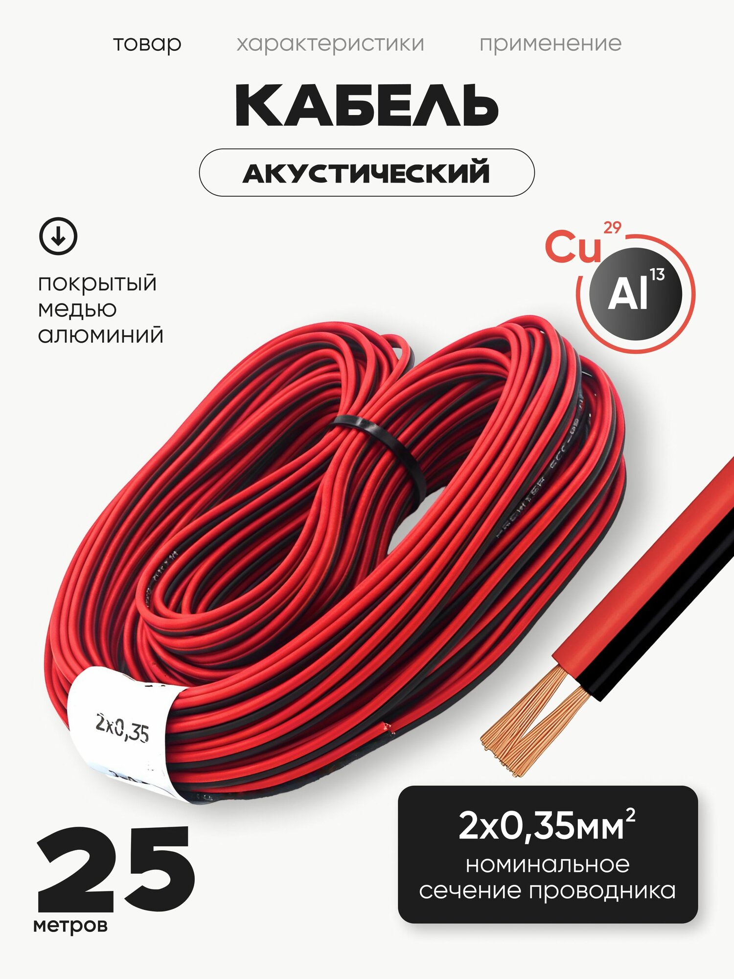 Акустический кабель красно-черный швпм 2х0,35 мм2, длина 25 м