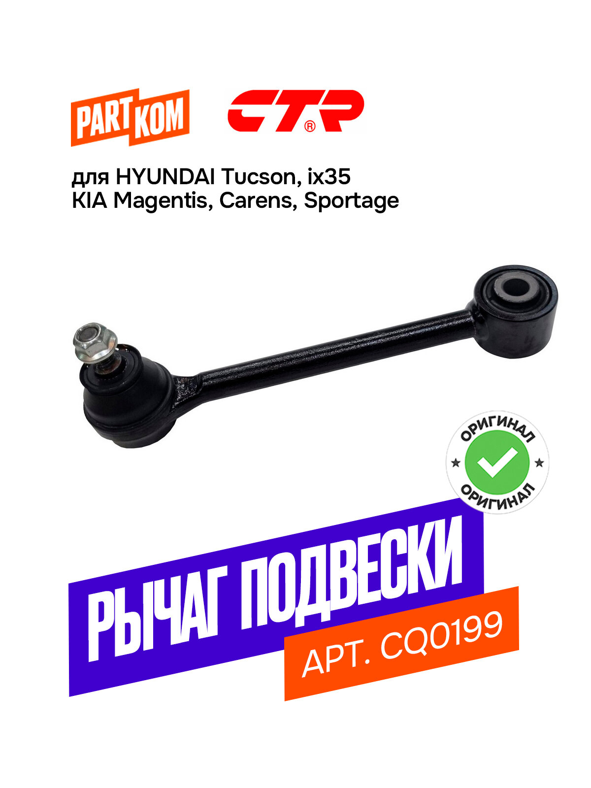 Рычаг подвески задний нижний CTR CTR CQ0199 для HYUNDAI Tucson, KIA Carens / Хендай, Киа