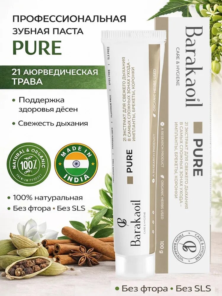 Зубная паста Pure Barakaoil натуральная с травами из Индии без фтора , от кровоточивости , от запаха изо рта, подходит для коронок, винир, имплантов