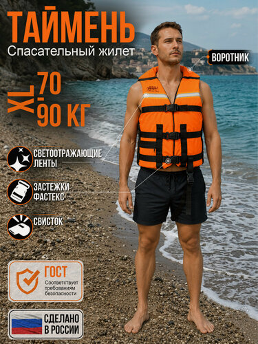 Изображение товара Жилет Спасательный Мастер Лодок "таймень" XL Оранжевый (52-54 размер)- вес 70-90 кг