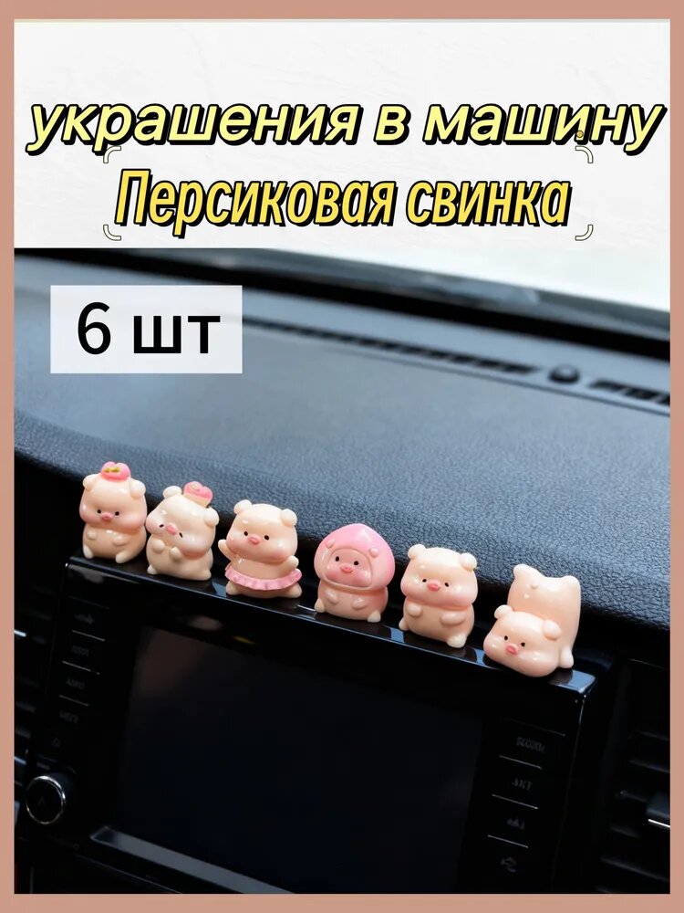 Украшения в машину /Персиковая свинка / 6 шт