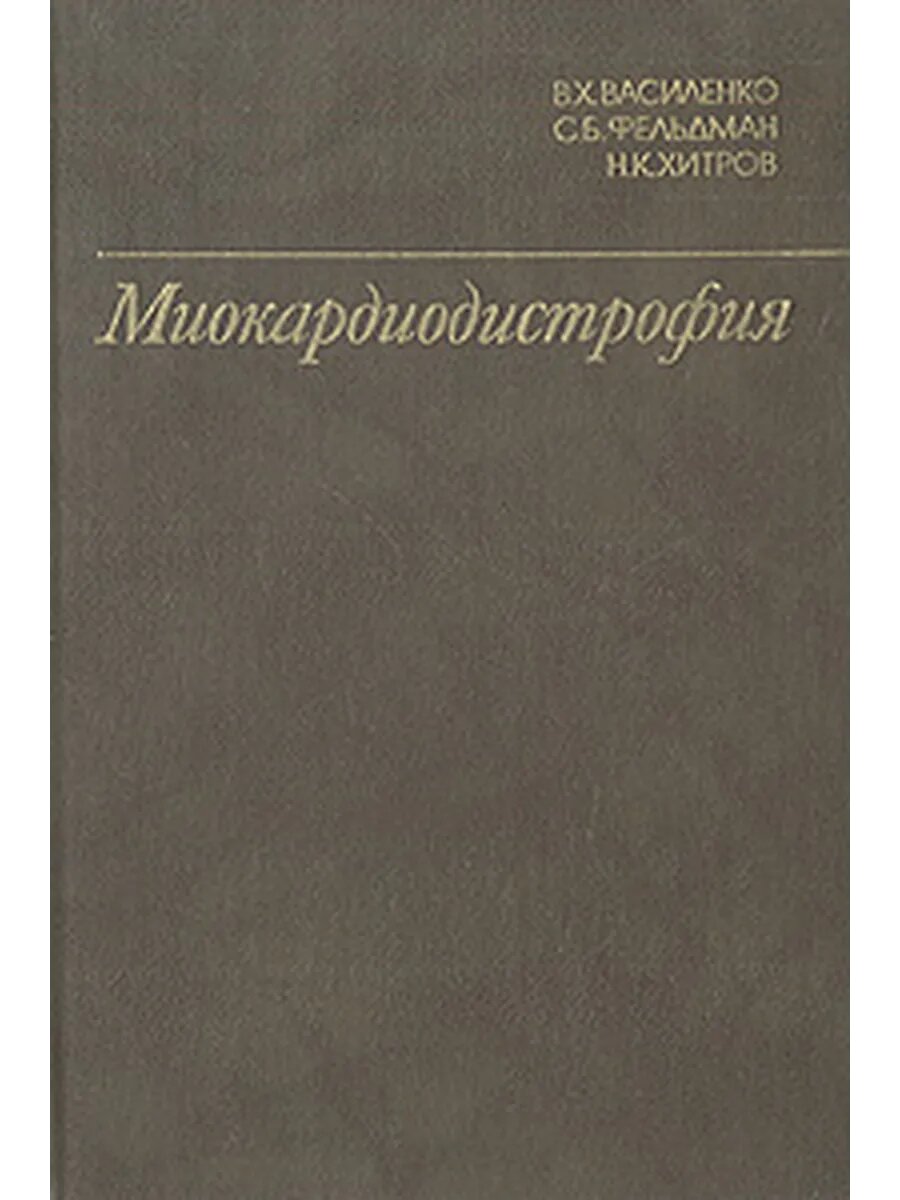 Миокардиодистрофия (Арт.992)