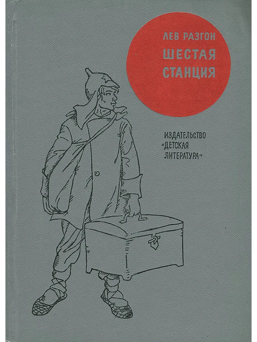 Шестая станция