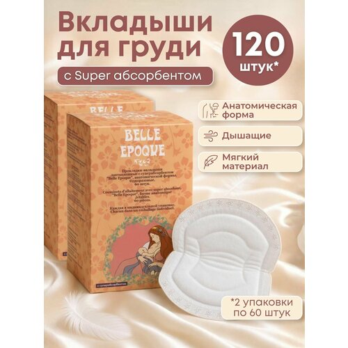 фото Вкладыши для груди одноразовые belle epoque, с суперабсорбентом, анатомической формы 120 шт. (2 уп. х 60 шт.) пелигрин