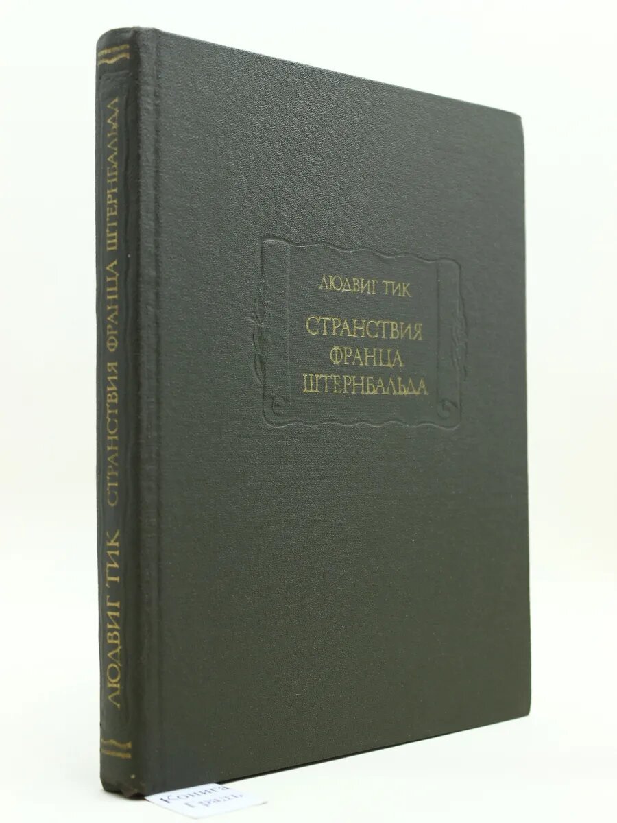 Странствия Франца Штернбальда