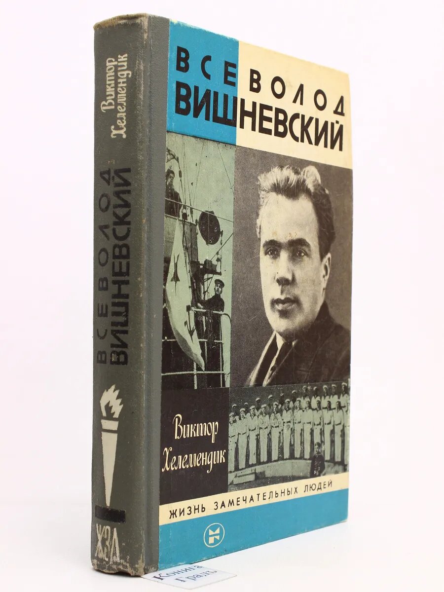 Всеволод Вишневский. ЖЗЛ (Арт.169)