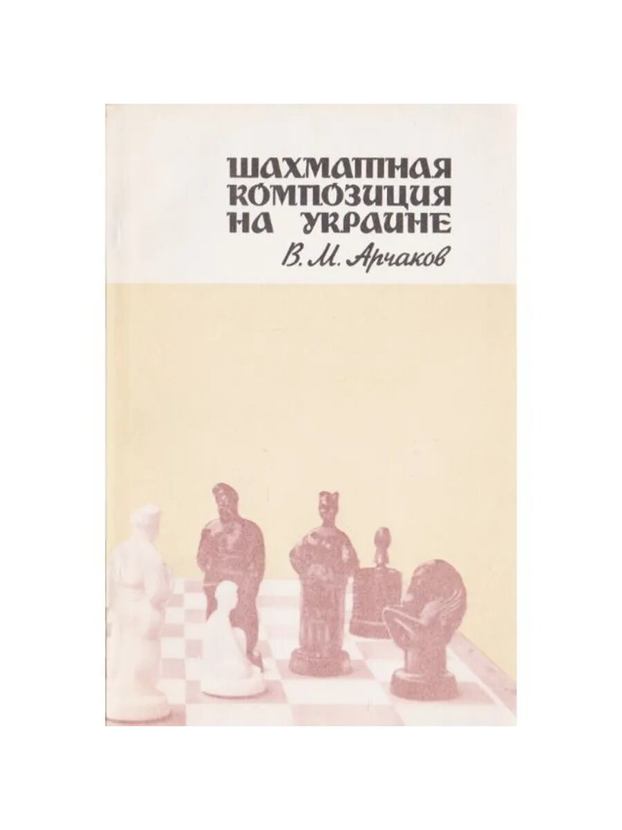 Шахматная композиция на Украине (Арт.704)