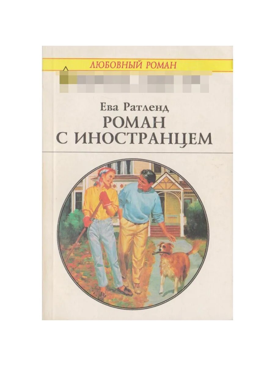 Роман с иностранцем. Любовный роман. Выпуск 114 (Арт.211)