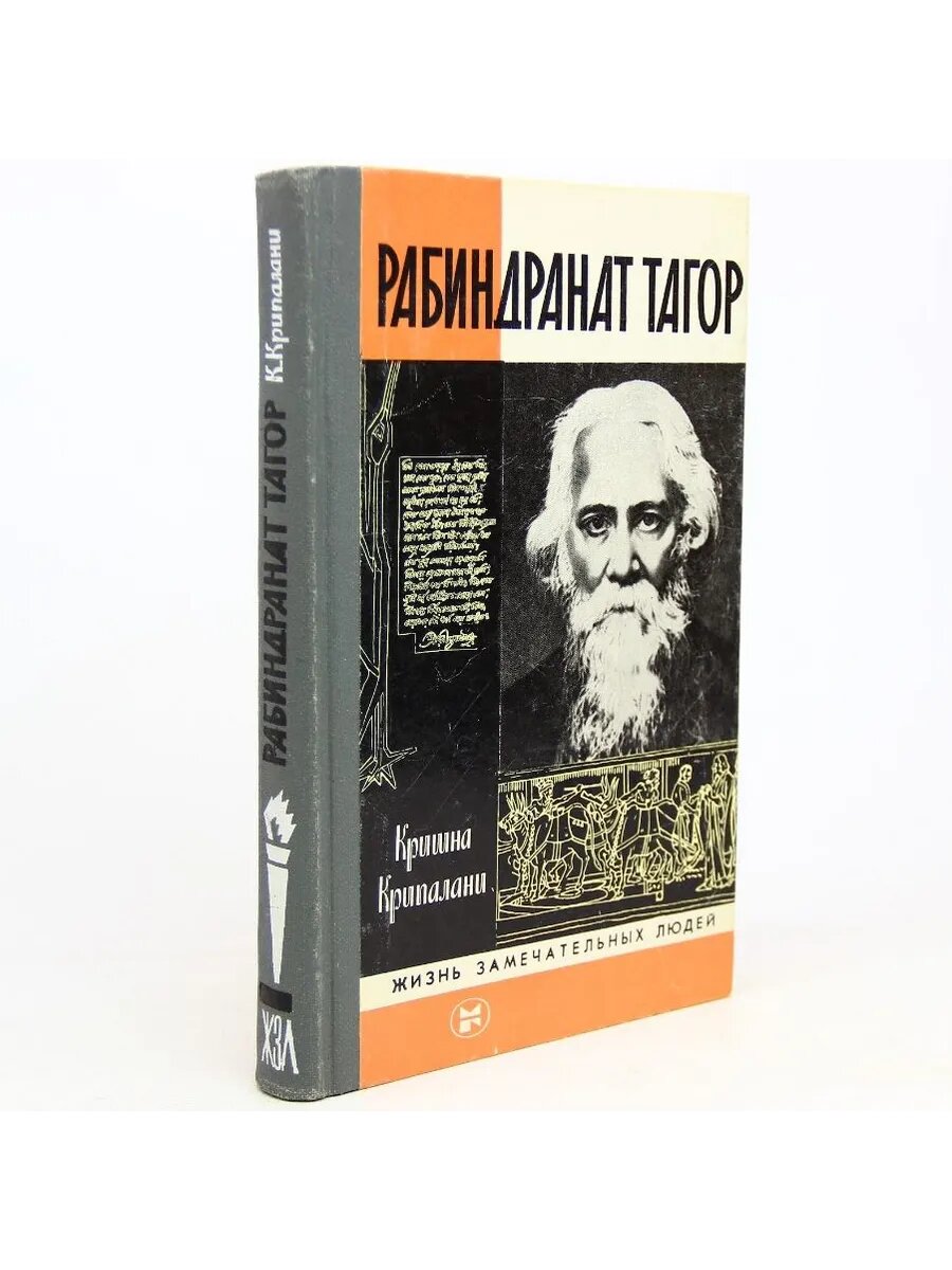 Рабиндранат Тагор. ЖЗЛ выпуск 10(637) (Арт.554)
