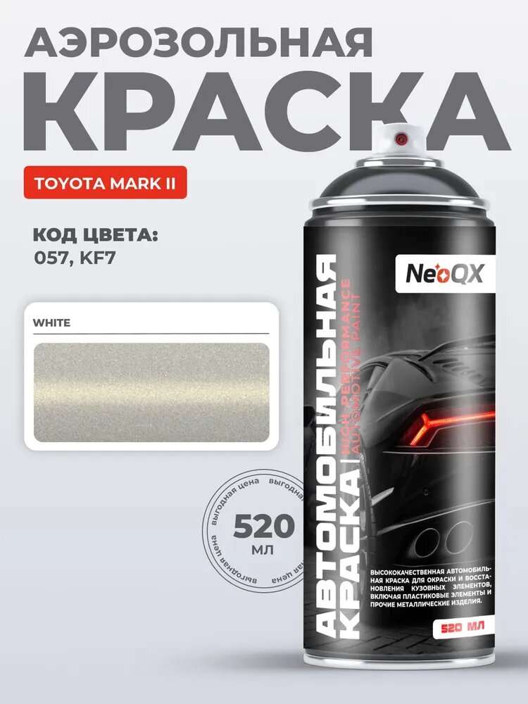 Краска TOYOTA MARK II, код 057, KF7 (WHITE), автоэмаль NeoQX в аэрозольном баллончике 520 мл