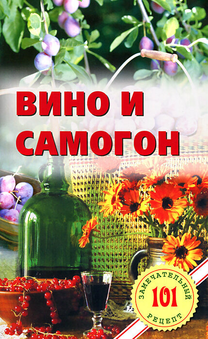 Вино и самогон