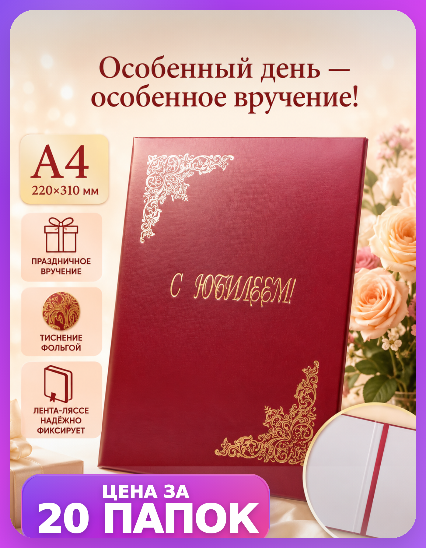Юбилейные папки А4 с лентой-ляссе, 20 шт