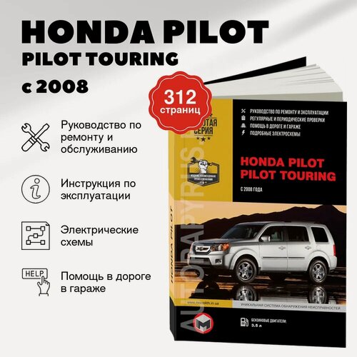 Изображение товара Книга: HONDA PILOT / PILOT TOURING (б) с 2008 г. в, рем, экспл, то, сер. ЗС | Монолит