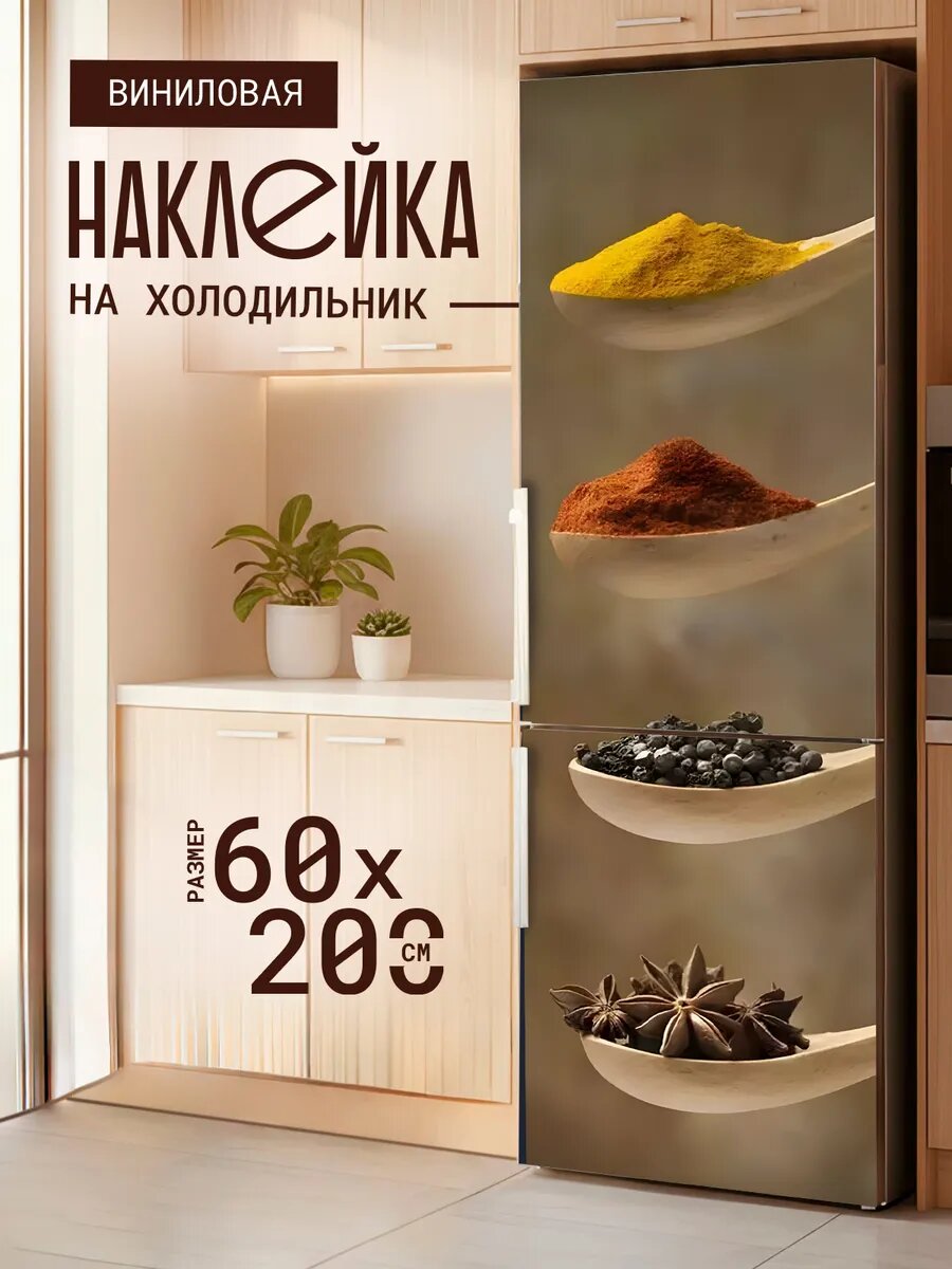 Наклейка декор на холодильник с принтом Специи в ложке 60х200 см