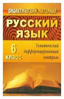 Учитель 326в Дидактические Материалы Русский язык 6 класс Тематический дифференцированный контроль