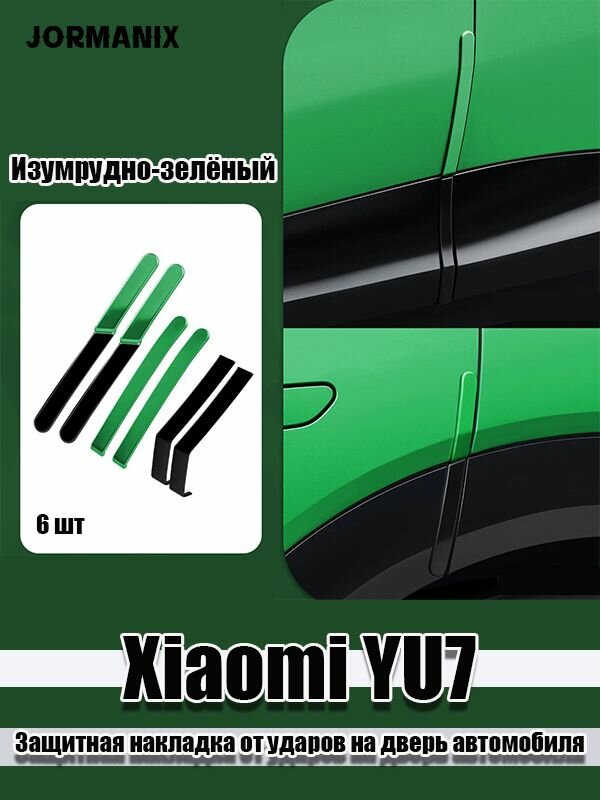 Xiaomi YU7 Защитная накладка от ударов на дверь автомобиля, Xiaomi YU7 аксессуары