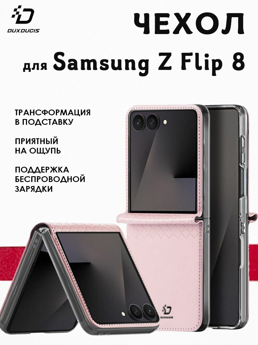 Чехол для Samsung Z Flip 8, Dux Ducis, розовый