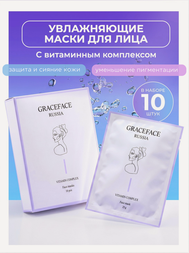 Изображение товара Набор тканевых масок для лица GRACEFACE с витаминным комплексом 10 шт, 250 г в упаковке, с пантенолом, кислотами