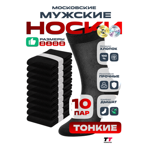 фото Носки tecnicotex московские, комплект, 10 пар, размер 31, черный