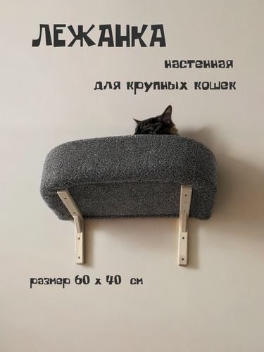 Изображение товара Лежанка для кошек, Ван Кот, настенная, с бортиком, темно-серый ковролин, 60х40 см