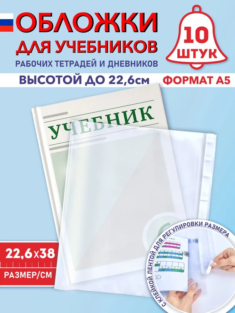 Обложки для учебников А5, рабочих тетрадей "Школа России" (плотные, прозрачные, универсальные) с липким краем, 100 мкм, 22,6 см * 38 см, набор 10 штук