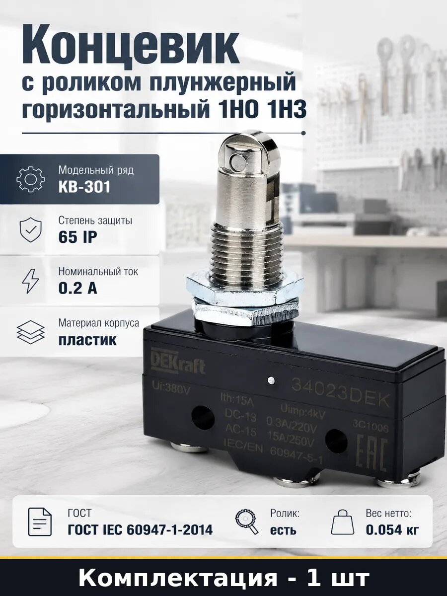 Концевик с роликом плунжерный горизонтальный 1НО 1НЗ