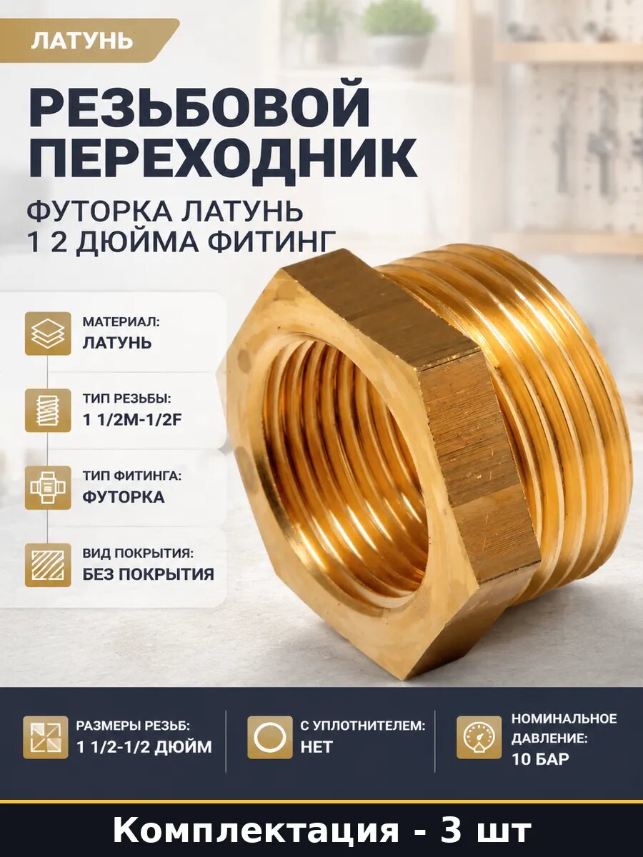Футорка латунная для монтажа водопроводной арматуры 3 шт
