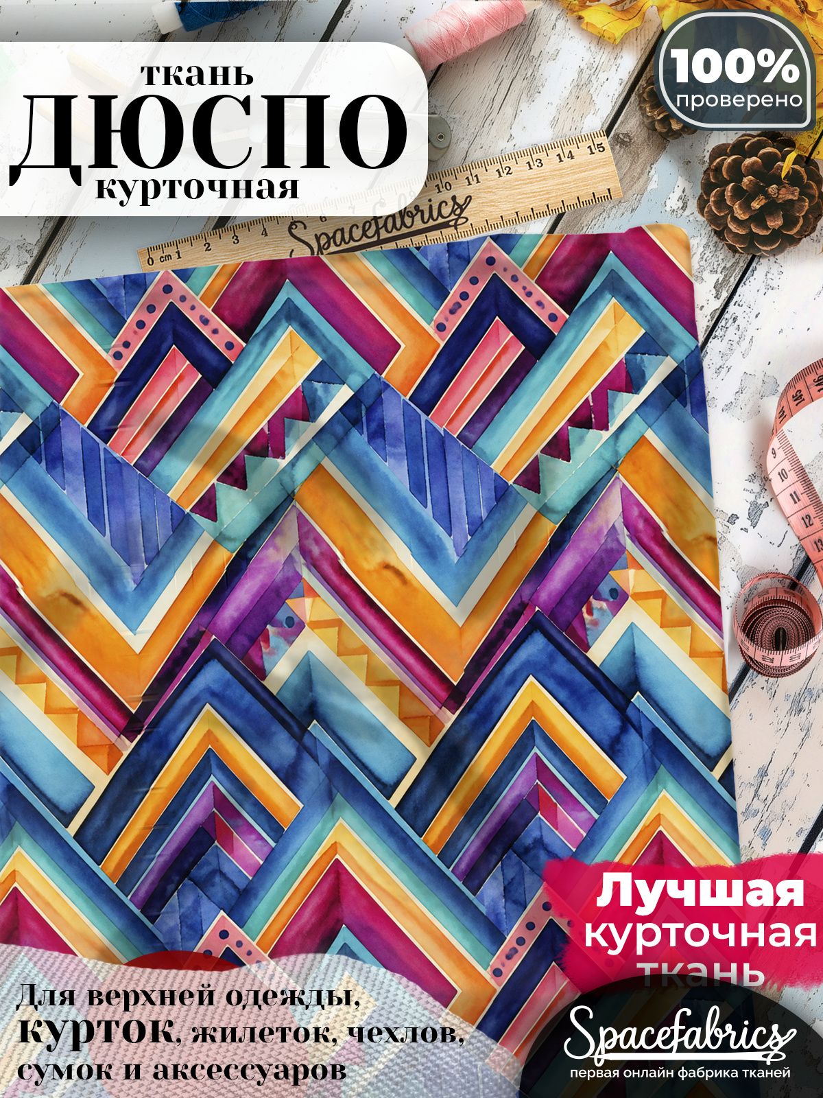 Плащевая ткань Дюспо 240T Milky WR PU, курточная, для шитья и творчества, 85 г/м2, отрез 147х100 см, с принтом Шевроны