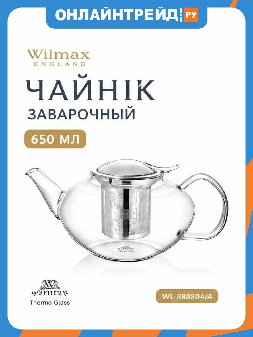 Чайник заварочный Wilmax England WILMAX Thermo WL-888804 / A, 650мл