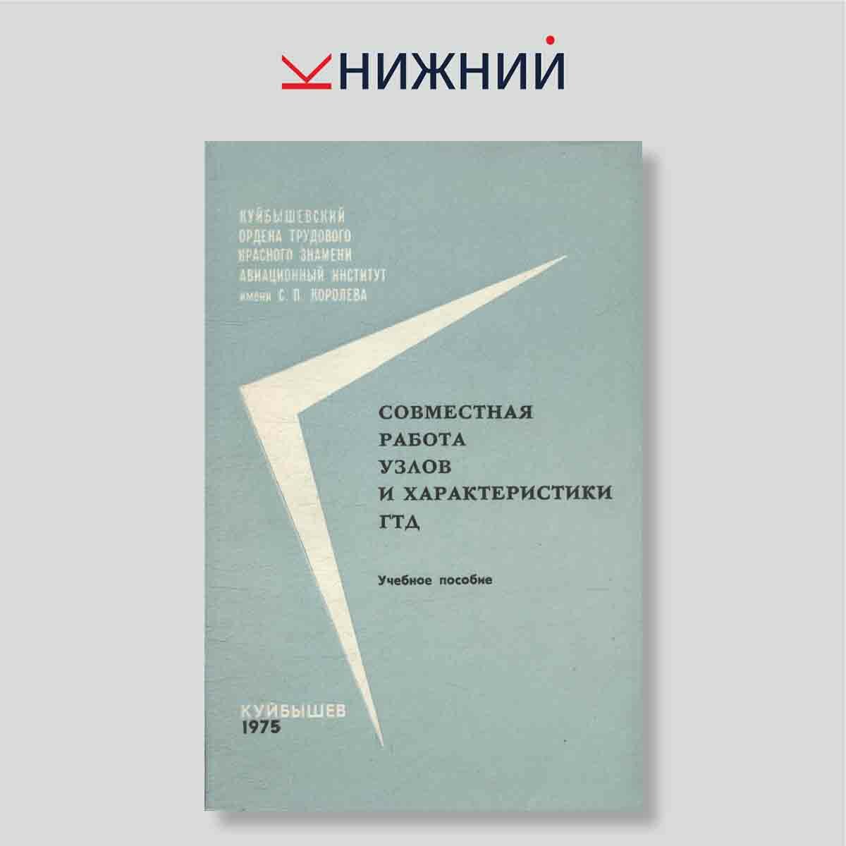 Редакция журнала "Совместная работа узлов и характеристики ГТД"