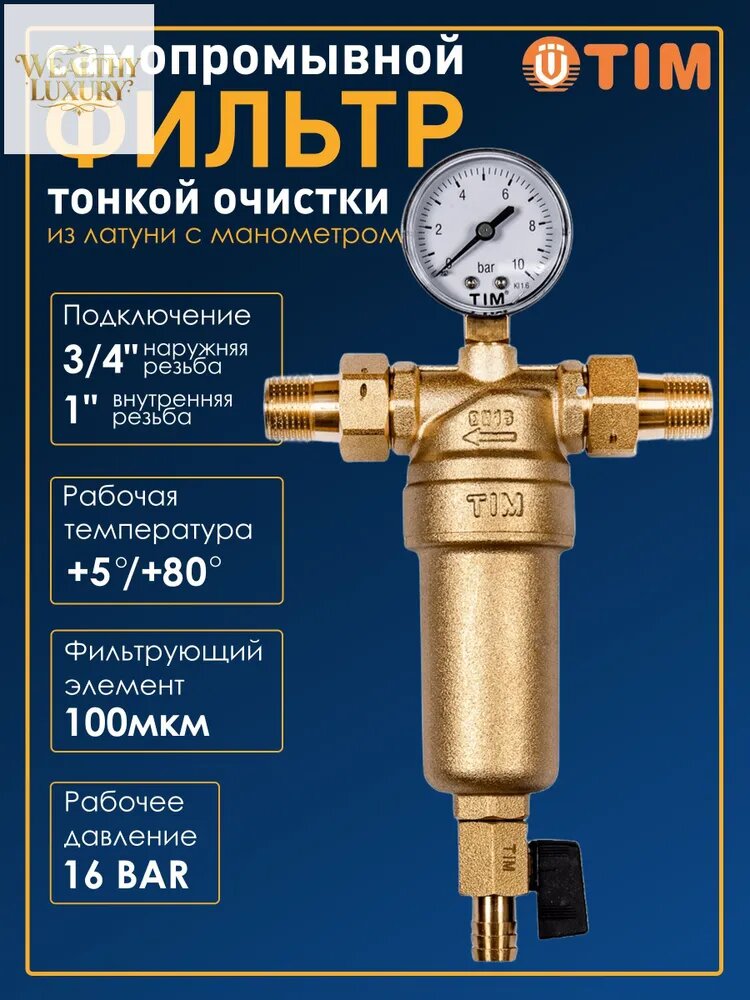 Фильтр для воды самопромывной 3/4" с манометром, латунный корпус