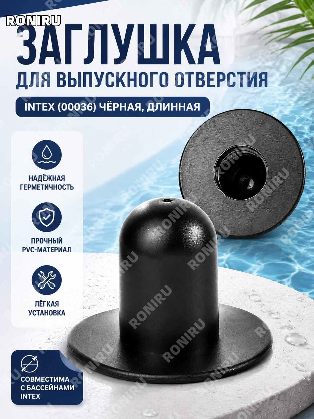 Трубка стойка для бассейна INTEX (00036) длинная черная из ПВХ аксессуар для клапана и фильтрации воды к бассейну
