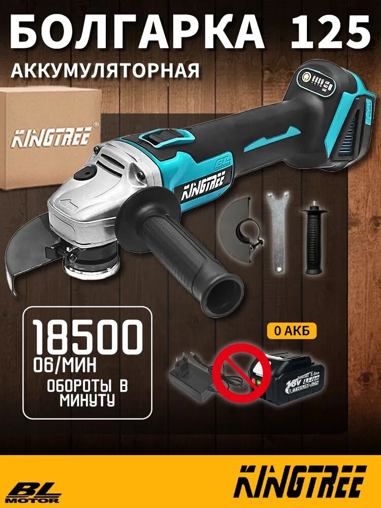 Kingtree Бесщеточная Ушм Аккумуляторная 125мм, 18 500 об/минС Регулировкой Оборотов (Без батареи)в картонной коробке