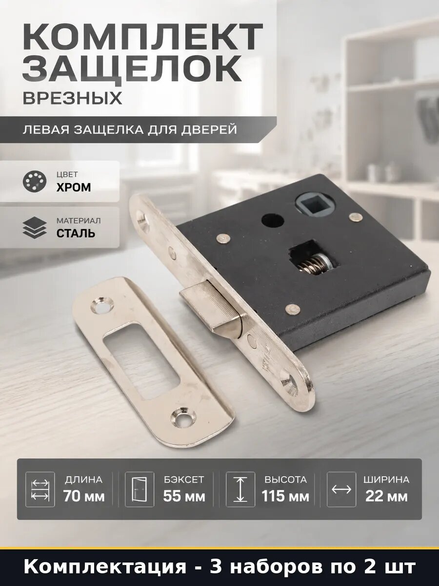 Защелка врезная левая 55мм, хром, для деревянной двери 3 шт