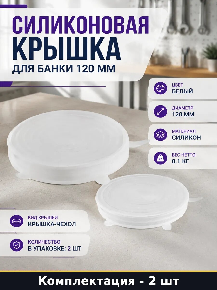 Силиконовая крышка для банки 120 мм комплект 2 штуки