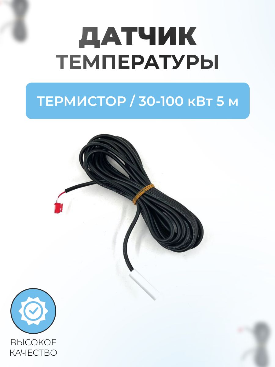 Термистор (датчик температуры) для дизельной тепловой пушки 30-100 кВт 5 м