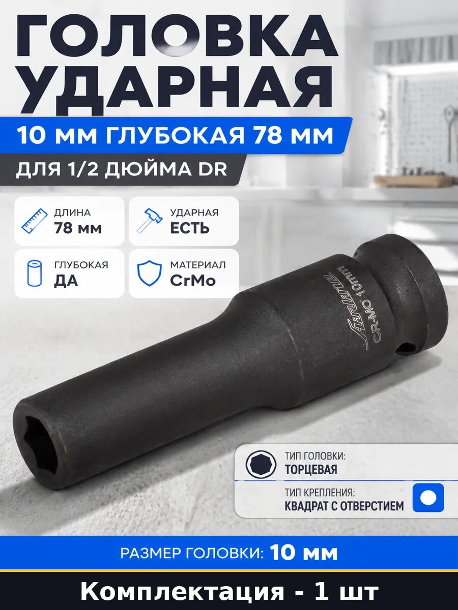 Головка ударная 10 мм глубокая 78 мм для 1/2 дюйма DR