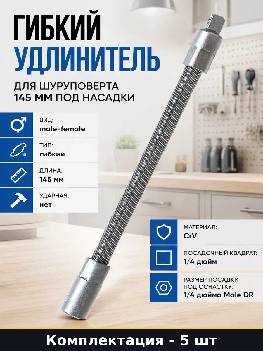 Гибкий удлинитель CrV 1/4 дюйма 145 мм для инструмента 5 шт