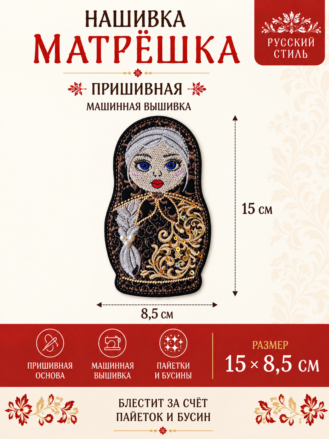 Пришивная нашивка Матрешка бежевая, с паетками